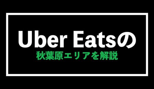 Uber Eats（ウーバーイーツ）秋葉原エリアの報酬予想【注文・配達を徹底解説】