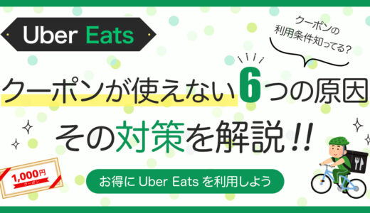 Uber Eats（ウーバーイーツ）のクーポンが使えない原因は