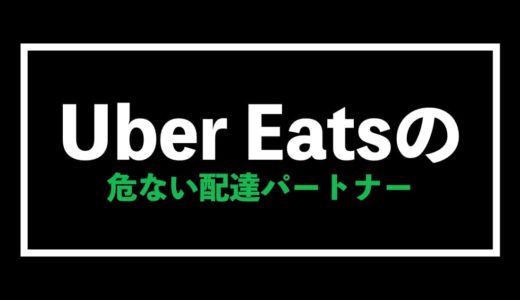 Uber Eats（ウーバーイーツ）の配達が危ない18の理由を徹底解説