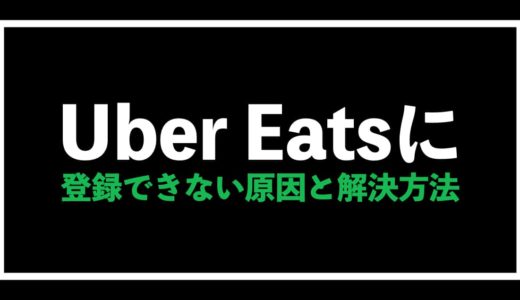 Uber Eats（ウーバーイーツ）配達に登録できない原因と解決方法を詳しく解説します【心配不要】