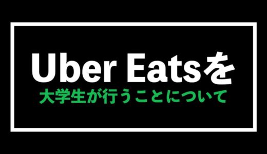 Uber Eats（ウーバーイーツ）で大学生がお金を稼ぐ方法を解説