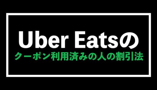 Uber Eatsのクーポン利用済みの人でもさらに1,000円割引になる方法