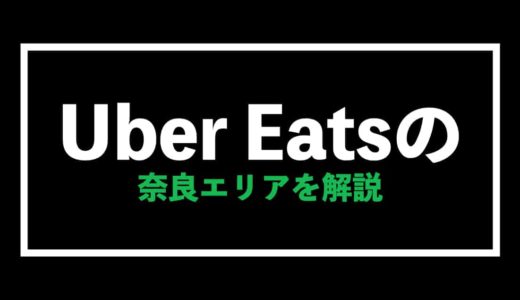 Uber Eats（ウーバーイーツ）奈良エリアの給料予想【注文・配達を徹底解説】