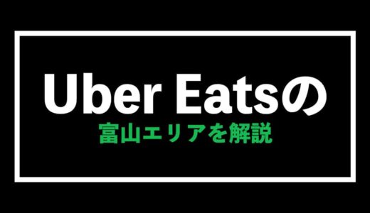 Uber Eats（ウーバーイーツ）富山エリアの給料予想【注文・配達を徹底解説】