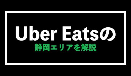 Uber Eats（ウーバーイーツ）静岡エリアで稼ぐ方法・割引クーポン情報を解説(静岡市&浜松市)