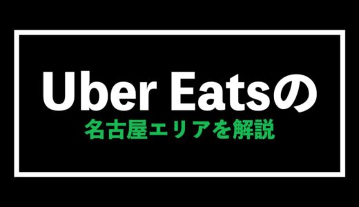 Uber Eats（ウーバーイーツ）愛知・名古屋エリアの報酬予想【注文・配達を徹底解説】