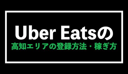 Uber Eats（ウーバーイーツ）高知エリアの給料予想【注文・配達を徹底解説】