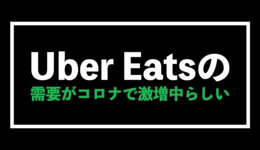 Uber Eats（ウーバーイーツ）需要が感染拡大で激増中【無料クーポンも配布中】