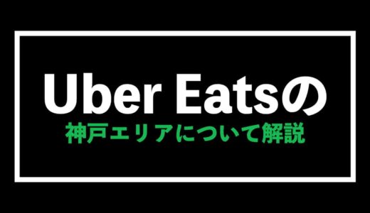 Uber Eats（ウーバーイーツ）神戸エリアの報酬予想【注文・配達を徹底解説】