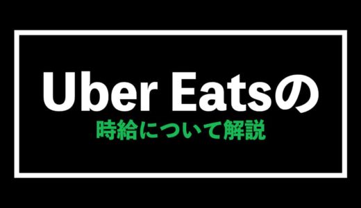 Uber Eats（ウーバーイーツ）の時給は副業よりも良い？解説します