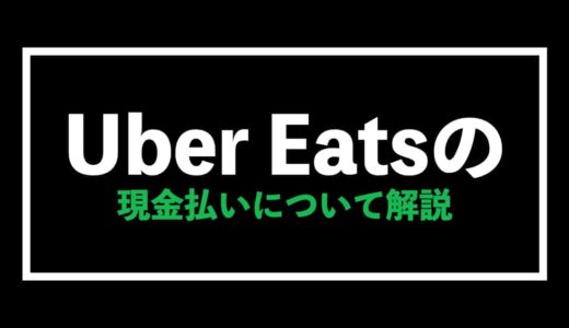 Uber Eats（ウーバーイーツ）の現金払いを解説