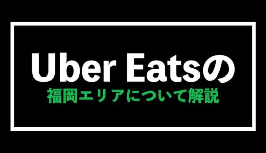 Uber Eats（ウーバーイーツ）福岡エリア完全攻略ガイド