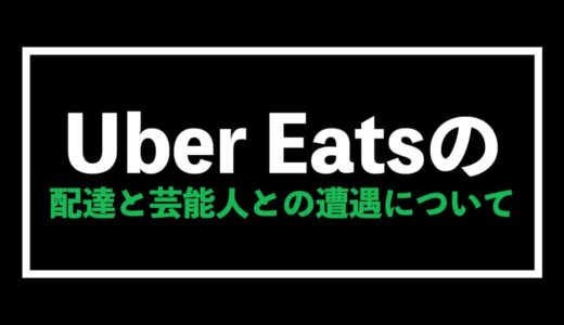 Uber Eats（ウーバーイーツ）配達と芸能人について【遭遇しがち】