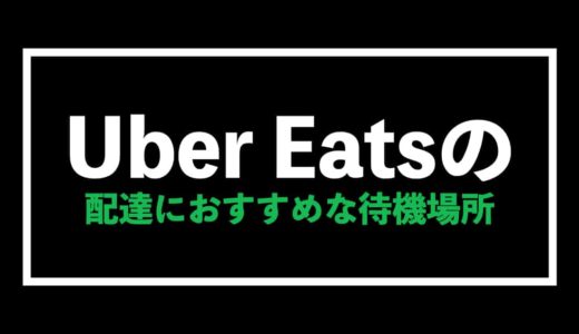 Uber Eats（ウーバーイーツ）配達の平日休日の待機場所や帽子のおすすめを解説