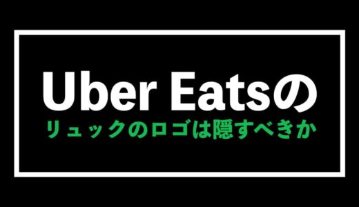 Uber Eats（ウーバーイーツ）のウバッグのロゴは隠すべき?