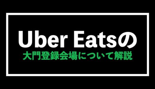 Uber Eats（ウーバーイーツ）大門登録会場について徹底解説