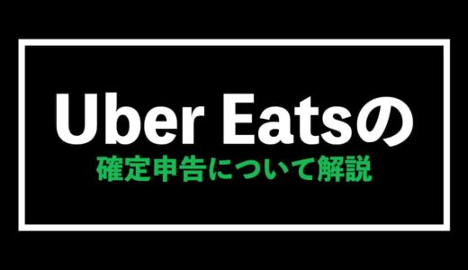 Uber Eats（ウーバーイーツ）の確定申告を徹底解説【専業は必見】