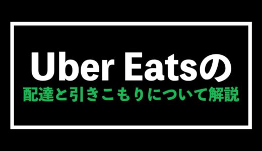 Uber Eats（ウーバーイーツ）配達と引きこもりについて徹底解説