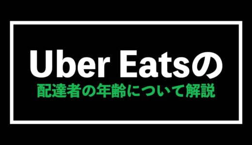 Uber Eats（ウーバーイーツ）配達パートナーの年齢について徹底解説