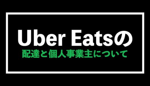 Uber Eats（ウーバーイーツ）と個人事業主について徹底解説