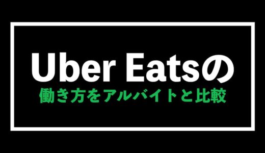 Uber Eats（ウーバーイーツ）と副業を徹底比較