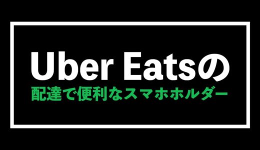 Uber Eats（ウーバーイーツ）配達で使用するスマホホルダーを徹底解説