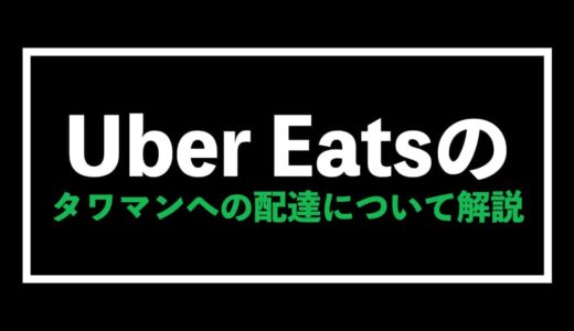 Uber Eats（ウーバーイーツ）のタワマン(マンション)配達について徹底解説