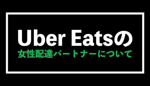 Uber Eats（ウーバーイーツ）女性配達パートナーについて徹底解説