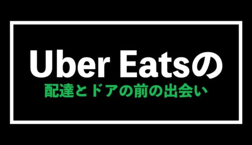 Uber Eats（ウーバーイーツ）とドアの前での出会いについて徹底解説