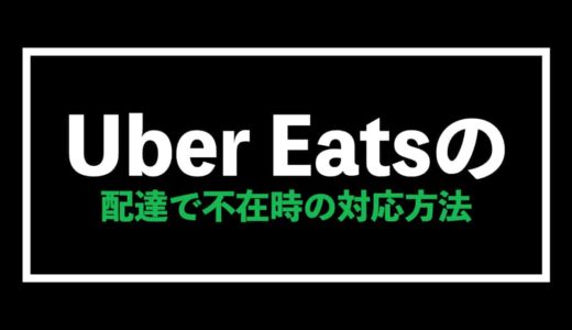 Uber Eats（ウーバーイーツ）不在時の対応方法について徹底解説