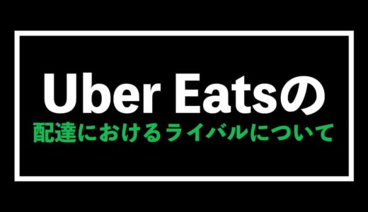 Uber Eats（ウーバーイーツ）配達のライバルについての話