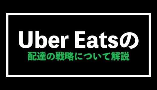 Uber Eats（ウーバーイーツ）配達の戦略について徹底解説