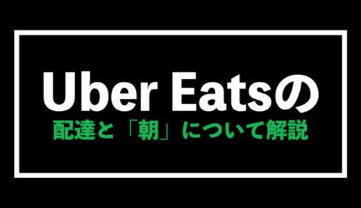 Uber Eats（ウーバーイーツ）配達と「朝」について徹底解説