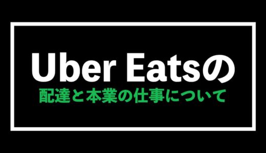 Uber Eats（ウーバーイーツ）と本業の仕事について徹底解説