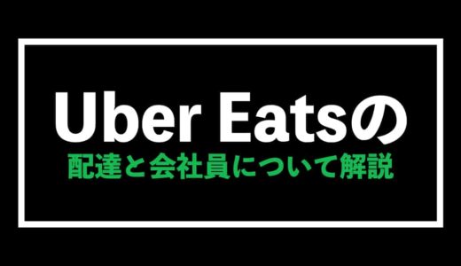 Uber Eats（ウーバーイーツ）配達と会社員について徹底解説