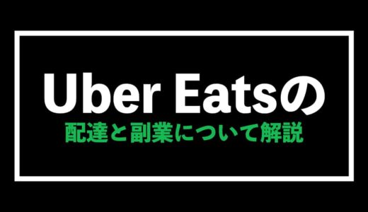 Uber Eats（ウーバーイーツ）と副業について徹底解説【公務員必見】