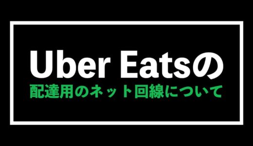 Uber Eats（ウーバーイーツ）用の格安SIMはこれでOK【通信制限回避】