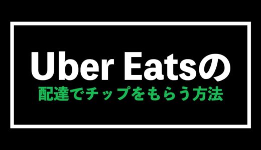 富裕層が多い！Uber Eatsの活用で金持ちからチップをもらう方法