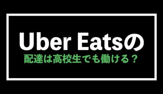 Uber Eats（ウーバーイーツ）配達は高校生でもできる？年齢制限などについて解説