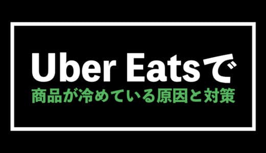 Uber Eats（ウーバーイーツ）で注文した商品が冷めている原因と解決方法