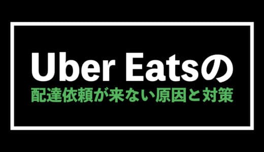 Uber Eats（ウーバーイーツ）の配達依頼が来ない原因と解決方法