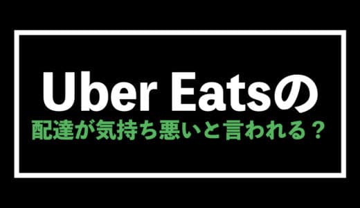 Uber Eats（ウーバーイーツ）配達が気持ち悪いと言われる原因と解決方法