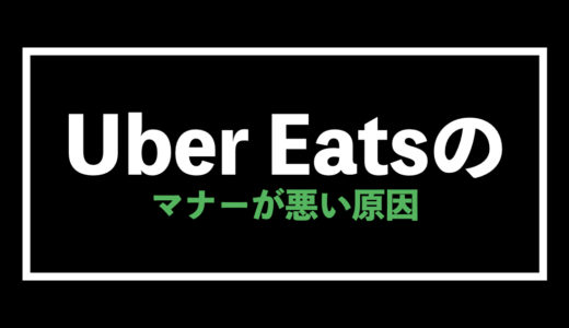 Uber Eats（ウーバーイーツ）配達のマナーが悪い原因は？