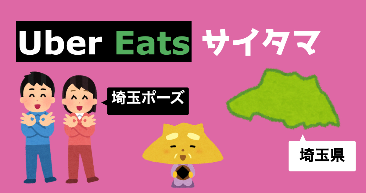 Uber Eats（ウーバーイーツ）さいたま市浦和区の報酬予想！注文・配達を解説！