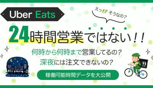 【例外あり】Uber Eats（ウーバーイーツ）の営業時間は、朝9時から深夜0時まで