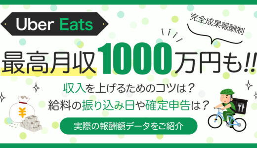 Uber Eats（ウーバーイーツ）で最高月収1,000万稼ぐ方法