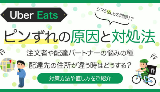 Uber Eats（ウーバーイーツ）配達で起きるピンずれとは？起きる原因や解決を紹介