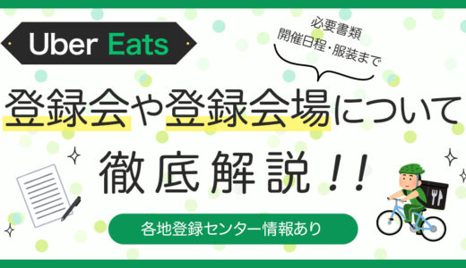 Uber Eats（ウーバーイーツ）配達の登録会(説明会)や登録会場について徹底解説【登録センター情報もあり】