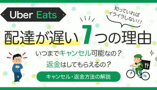 Uber Eats配達が遅い理由とキャンセル、返金方法