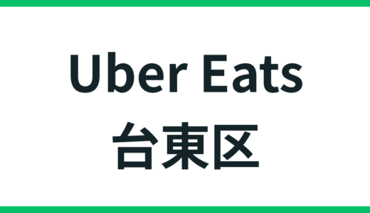 Uber Eats（ウーバーイーツ）台東区エリアの報酬予想！注文・配達を解説